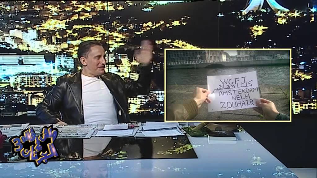 واش قالوا فالجرنان الحلقة الأخيرة الموسم الثالث                    WGFJ#28#