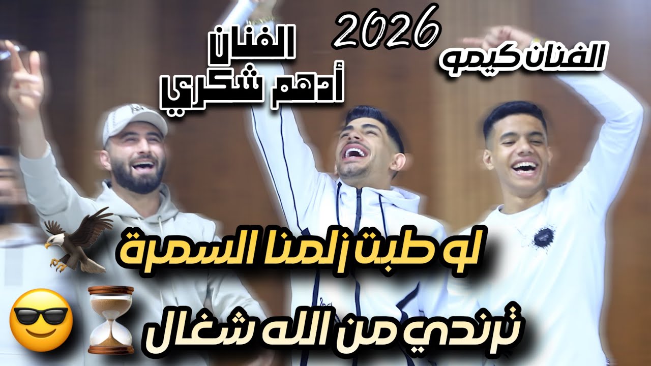 ترندات جديدة⚡️الفنان ادهم شكري وكيمو /لو طبت زلمنا السمرة 🦅ترندي من الله شغال🔥حفلة ابوشادي 2026
