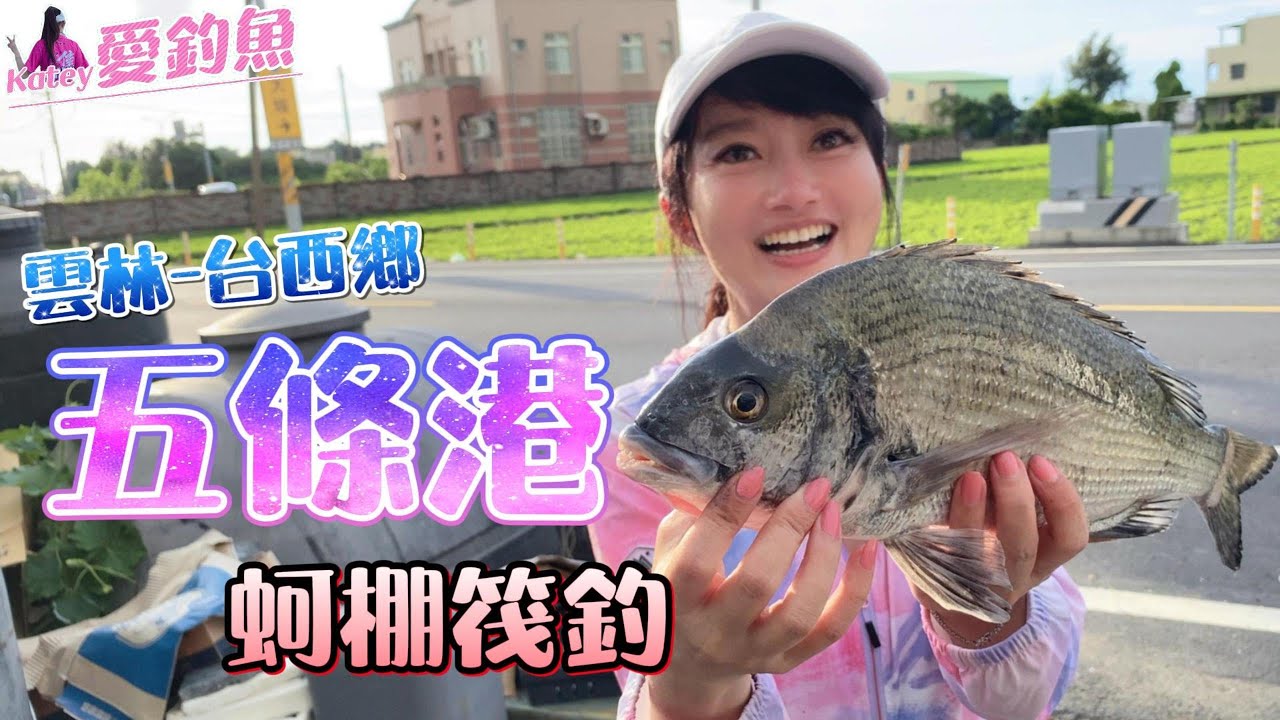 🌈Katey❤️🐠台西-五條港筏釣  台湾の女性釣り fishing 여성 낚시