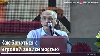 Торсунов О.Г.  Как бороться с игровой зависимостью