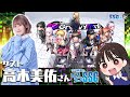【D4DJ】高木美佑さんと『グルミク』をプレイするぞ!【今井麻美のニコニコSSG第172回/11月8日配信】