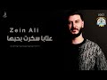 زين علي عتابا سكرت بحبها 2023