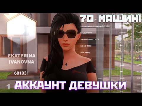 Это АККАУНТ самой богатой ДЕВУШКИ на AMAZING ONLINE!