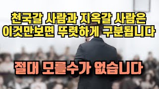 천국 갈 사람과 지옥 갈 사람은 이 모습만 봐도 뚜렷하게 구분이 됩니다 | 유기성 목사 | 명설교