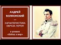 АНДРЕЙ БОЛКОНСКИЙ — образ и характеристика главного героя романа «Война и мир»