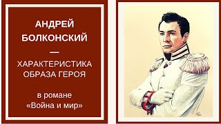 АНДРЕЙ БОЛКОНСКИЙ — образ и характеристика главного героя романа «Война и мир»