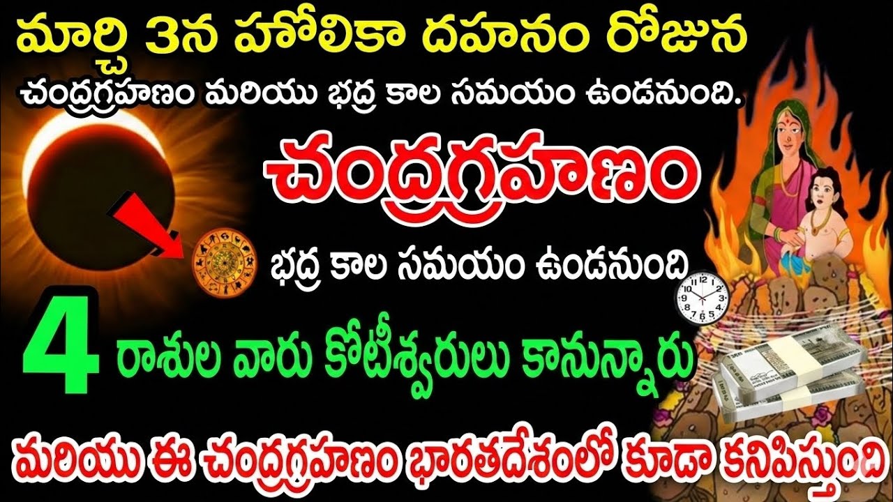 మార్చి 3 హోలికా దహనం రోజు తొలి చంద్రగ్రహణం 2026: భారతదేశంలో ప్రభావం & మార్గదర్శనం