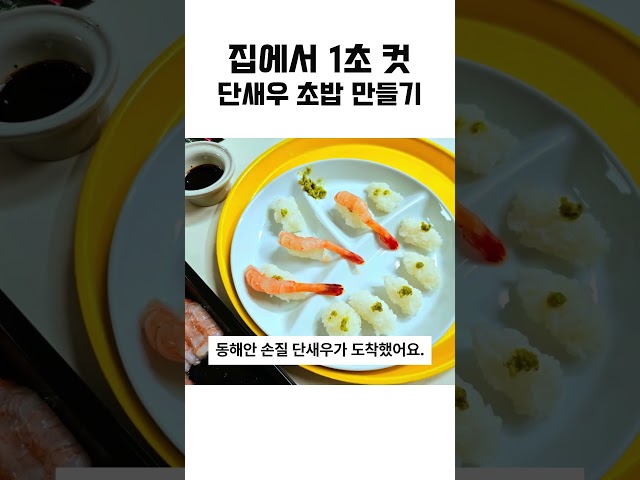 집에서 1초 컷 단새우 초밥 만들기