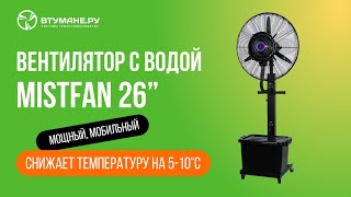 Вентилятор с водой Втумане MistFan 26"