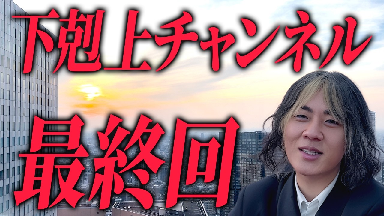 下剋上チャンネル最終回！今までありがとうございました！！