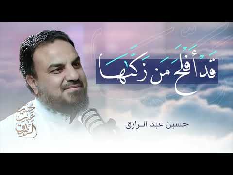 قد افلح من زكاها حسين عبد الرازق
