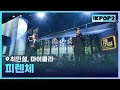 최민철 마이클리 피렌체 더 스테이지 빅 플레저 THE STAGE Big Pleasure 180601 최민철 마이클리 피렌체 더 스테이지 빅 플레저 THE STAGE Big Pleasure 180601