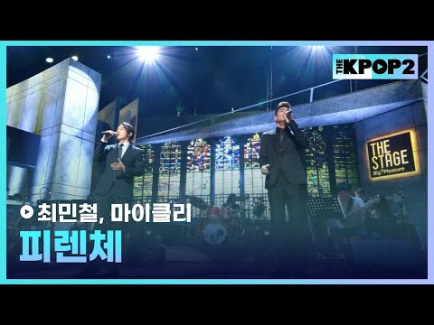 최민철, <strong>마이클리</strong>, 피렌체│더 스테이지 빅 플레저 (THE STAGE Big Pleasure) [180601]