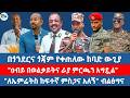 በጎንደርና ጎጃም የቀጠለው ከባድ ውጊያ ዐብይ በወልቃይትና ራያ ምርጫን አግዷል ለኤምሬትስ ከፍተኛ ምስጋና አለኝ ብልፅግና 