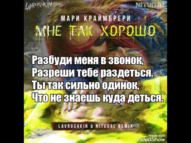 Мне так хорошо Мари Краймбрери текст. Текст песни мне так хорошо Мари Краймбрери. Песня Мари Краймбрери мне так хорошо текст. Мари Краймбрери - мне так хорошо (Lavrushkin & NITUGAL Remix). Краймбрери океан текст