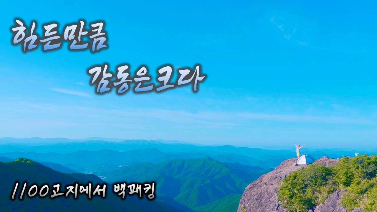 [백패킹] 운장산 칠성대 절벽(적벽) 여름백패킹 ㅣ 야경뷰 산속뷰 노을뷰 무엇도 빠지지않는 이곳은 캠핑의 성지가 될겁니다. ㅣ1100고지 백패킹 ㅣ Camping  ASMR