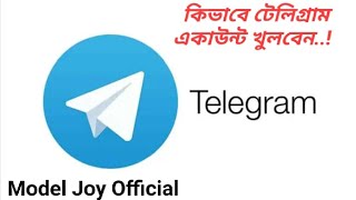 কিভাবে টেলিগ্রাম একাউন্ট খুলবো..! how to create Telegram account! #telegram