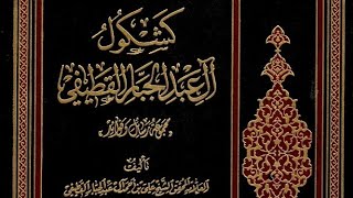 تنزيل كتاب 📚كشكول آل عبد الجبار القطيفي- مجموعة رسائل وفوائد - تحقيق ضياء بدر آل سنبل.pdf⇩