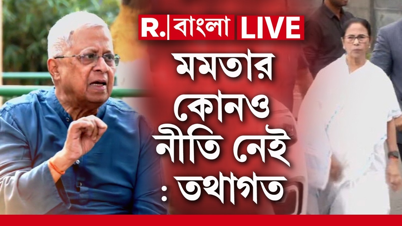 LIVE | তৃণমূলের চুরিতে অতিষ্ঠ বাংলার মানুষ, রিপাবলিক বাংলায় এক্সক্লুসিভ তথাগত রায়ের