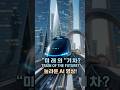 2050년 미래 기차는 진짜 이렇게 생겼을까? 🚄💥This is what trains will look like in 2050 🚄✨#미래도시 #AI영상 #초고속열차 #쇼츠
