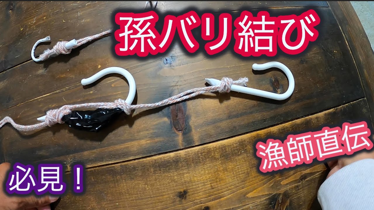 釣り仕掛けの作り方、孫バリの結び方と応用のご紹介