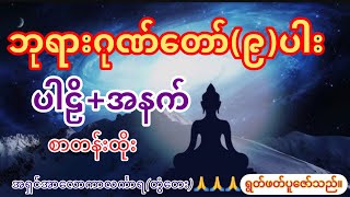 #ဘုရားဂုဏ်တော်(၉)ပါး ပါဠိ+အနက် စာတန်းထိုး🙏🙏🙏🙏🙏