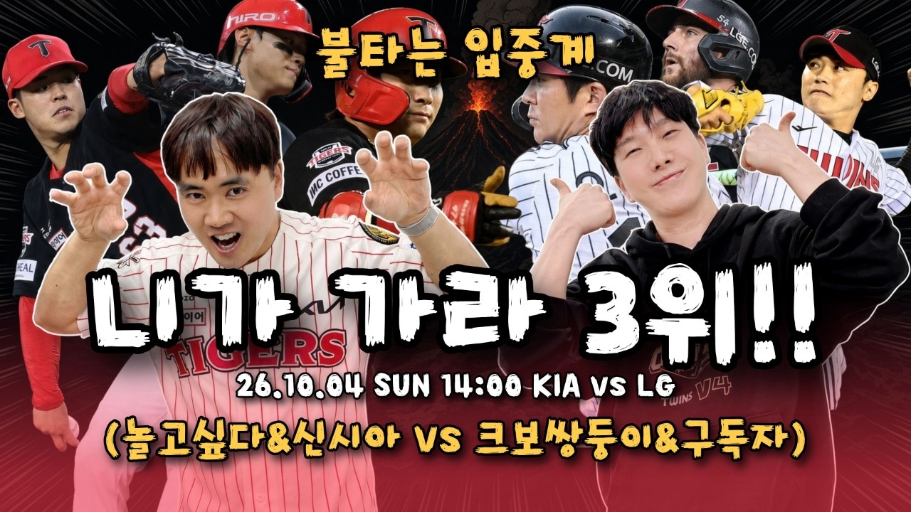 [불타는 입중계] LG, KIA 3위를 두고 경쟁하는 빅매치 특별 입중계 | 놀고싶다, 크보쌍둥이, 신시아타이거즈, Kara_LG(구독자)