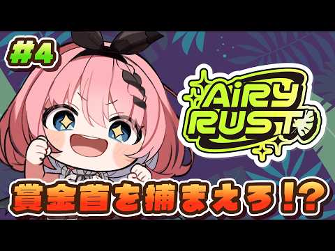 【 #エアラス 】賞金首VS追跡者！？バウンティハントで一攫千金だ💰 スト鯖 #RUST 😈✨DAY7 # 4【 #音門るき / VEE 】