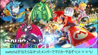 【コラボ】switch2が当たらなかったメンバーでマリカーやるぞ～