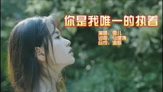 雪儿 《你是我唯一的执着》KTV 导唱字幕 （备有伴奏视频）