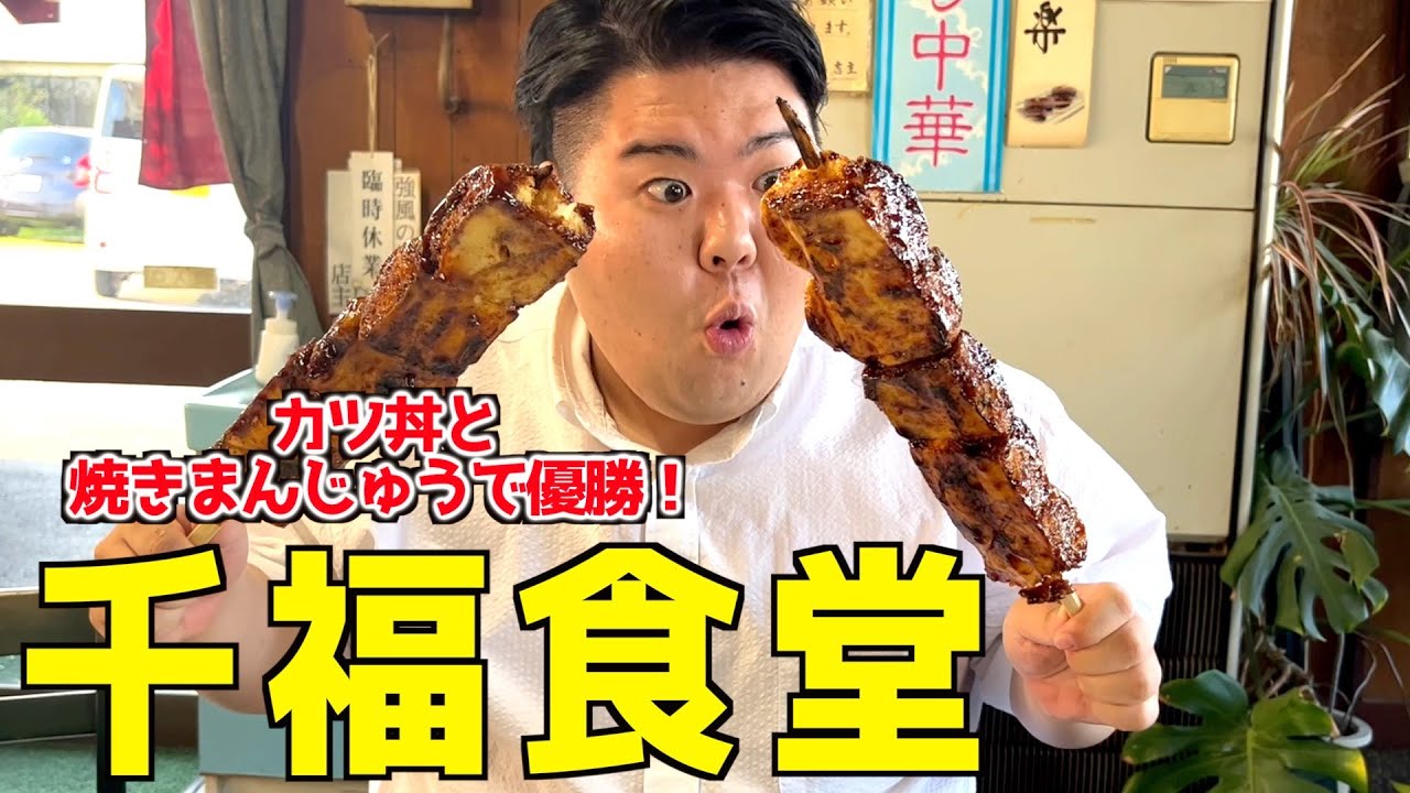 【腹パンメニュー】焼きまんじゅうとカツ丼のコンボがやばすぎたwww