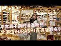 【北海道札幌】北海道KURASHI百貨店