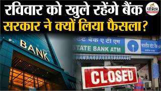 Bank Strike Latest News: क्यों Bank Employees की Mega Strike से पहले लिया बड़ा फैसला | 3-Day Strike