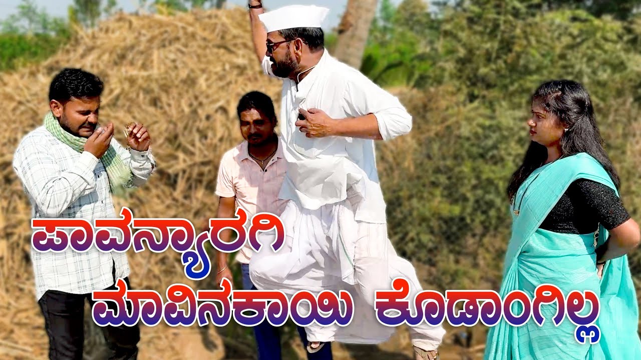 ಪಾವನ್ಯಾರಿಗಿ ಮಾವಿನಕಾಯಿ ಕೋಡಂಗಿಲ್ಲ | Maktum Comedy Video | Chidanand Comedy Video | Muttu Belavi Video 