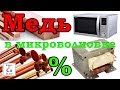 МЕДЬ в трансформаторе от микроволновки.