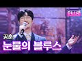 공훈 눈물의 블루스 주현미 ㅣ불타는 트롯맨