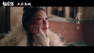蔡健雅 Tanya Chua《紫》 - 電影【悟空傳】歌曲 MV