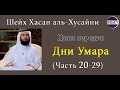 Шейх Хасан аль-Хусайни; Дни Умара (Часть20-29)