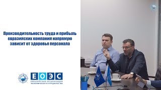 Производительность труда и прибыль евразийских компаний напрямую зависит от здоровья персонала