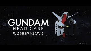 『GUNDAM × OWNDAYS Wear the GUNDAM』世界初の1/7スケールRX-78-2 ガンダムヘッド型メガネケースがOWNDAYSから発売開始