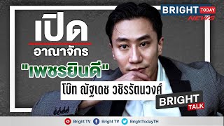 เปิดอาณาจักร "เพชรยินดี" ค่ายมวย100ล้าน ของ "โบ๊ท ณัฐเดช วชิรรัตนวงศ์" | BRIGHT TALK