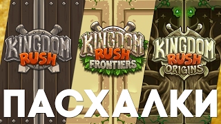 Лучшие пасхалки в серии Kingdom Rush [Easter Eggs]