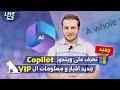 جديد مايكروسوفت Copilot | تحليل حالة Vip في الاسبوع الماضي