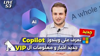 جديد مايكروسوفت Copilot | تحليل حالة Vip في الاسبوع الماضي