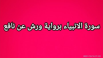 سورة الانبياء برواية ورش عن نافع