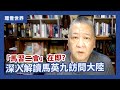 「馬習二會」在即？吳崑玉深入解讀馬英九訪問大陸之意義【環看世界】