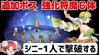 【ソロ撃破】ジニー1人で強化将魔に挑戦【サガフロ2リマスター 】