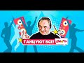 ТАНЦУЮТ ВСЕ на Юмор FM (17.04.2022)