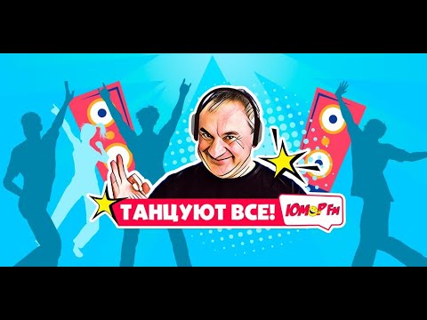 ТАНЦУЮТ ВСЕ на Юмор FM -17-04-2022-