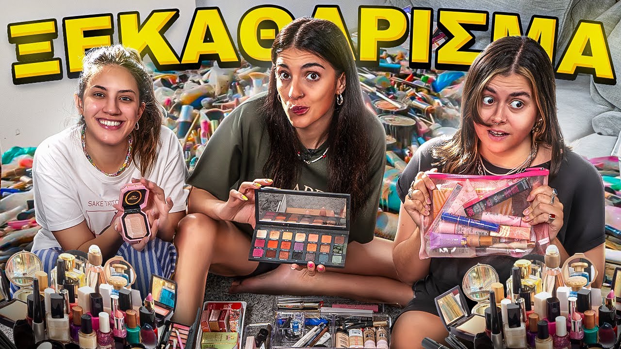 ΤΕΡΑΣΤΙΟ ΞΕΚΑΘΑΡΙΣΜΑ ΚΑΛΛΥΝΤΙΚΩΝ !!!